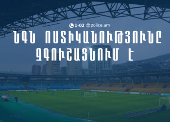 Մինչ ֆուտբոլային հանդիպման օրը ցանկացած QR կոդ, որը ցույց կտան կամ կվաճառեն, կեղծ է․ ՆԳՆ