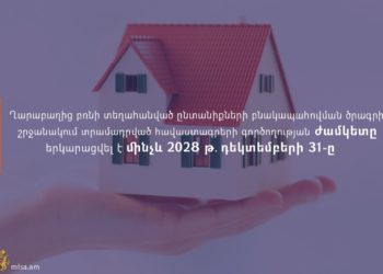 ԼՂ-ից տեղահանված ընտանիքների բնակարանային հավաստագրերի ժամկետը երկարաձգվել է
