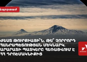 Ժեստ Թուրքիայի՞ն, թե՞ Չորրորդ Հանրապետության մեկնարկ․ Արարատի պատկերը հեռացվում է ՀՀ դրոշմակնիքից