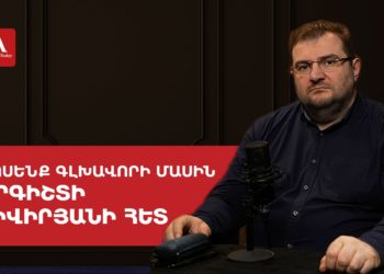 Փաշինյանը պատրաստ է 2026-ի ընտրություններին, ընդդիմությունը՝ դեռ ոչ. Կիվիրյան