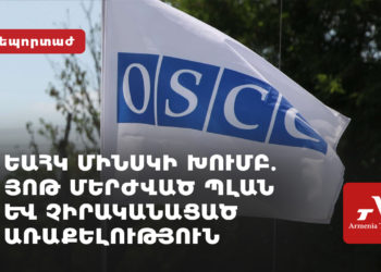 Մերժված յոթ պլանից մինչև լուծարում․ ինչո՞ւ ԵԱՀԿ Մինսկի խումբը չիրականացրեց իր առաքելությունը