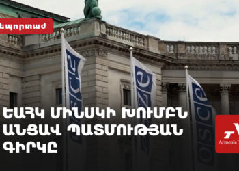 ԵԱՀԿ նախարարների խորհուրդը Մինսկի խումբը լուծարելու որոշում է կայացրել