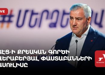 ՀԷՑ-ի քրեական գործի վերաբերյալ փաստաբանների ասուլիսը (ուղիղ)