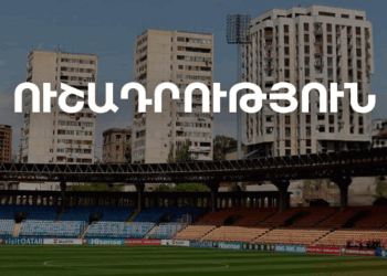 «Հանրապետական» մարզադաշտի մուտքերի մոտ կգործեն ՀՖՖ տեղեկատվական հատուկ կետեր