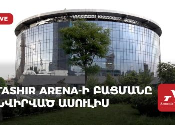 Tashir Arena-ի բացմանը նվիրված ասուլիս (ուղիղ)