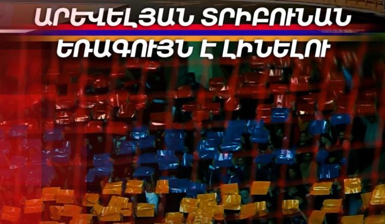 Հայաստան-Պորտուգալիա խաղին արևելյան տրիբունան եռագույն է լինելու
