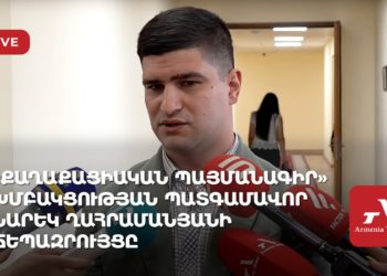 Ուղիղ․ «Քաղաքացիական պայմանագիր» խմբակցության պատգամավոր Նարեկ Ղահրամանյանի ճեպազրույցը