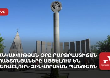Ուղիղ. Անկախության օրը՝ «Եռաբլուր» զինվորական պանթեոնում