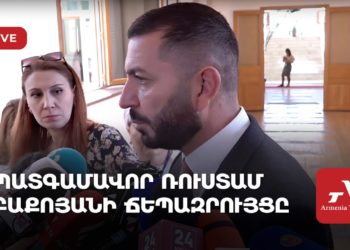 Պատգամավոր Ռուստամ Բաքոյանի ճեպազրույցը (ուղիղ)