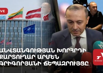 Անվտանգության խորհրդի քարտուղար Արմեն Գրիգորյանի ճեպազրույցը (ուղիղ)
