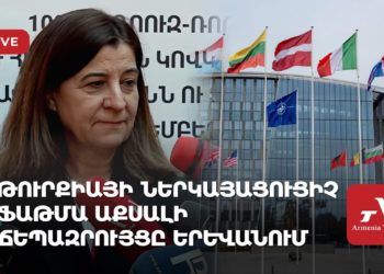 Թուրքիայի ներկայացուցիչ Ֆաթմա Աքսալի ճեպազրույցը Երևանում (ուղիղ)