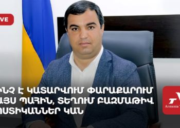 Ինչ է կատարվում Փարաքարի համայնքապետի սպանության վայրում (ուղիղ)