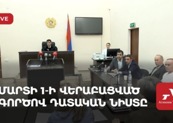 Մարտի 1-ի վերաբացված գործով դատական նիստը (ուղիղ)