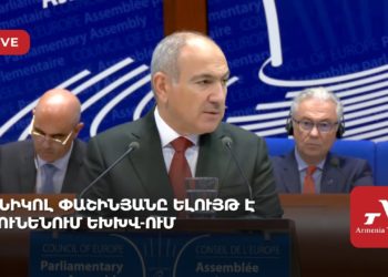 Նիկոլ Փաշինյանը ելույթ է ունենում ԵԽԽՎ-ում (ուղիղ)