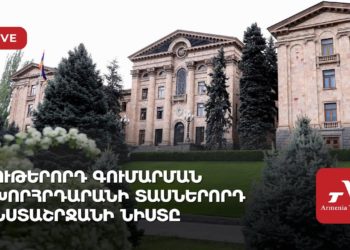 Ութերորդ գումարման խորհրդարանի 10-րդ նստաշրջանի նիստը (ուղիղ)