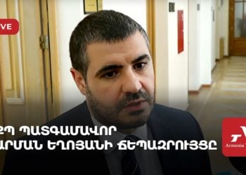 ՔՊ պատգամավոր Արման Եղոյանի ճեպազրույցը (ուղիղ)