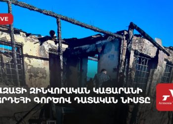 Ազատի զինվորական կացարանի հրդեհի գործով դատական նիստը (ուղիղ)