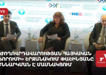 «Ժողովրդավարության հայկական ֆորումի» շրջանակում Փաշինյանը քննարկման է մասնակցում (ուղիղ)