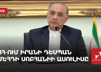 ՀՀ-ում Իրանի դեսպան Մեհդի Սոբհանիի ասուլիսը (ուղիղ)