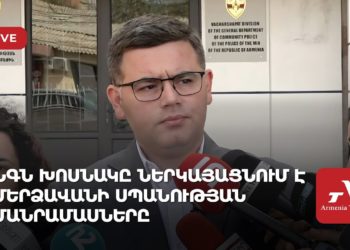 ՆԳՆ խոսնակը ներկայացնում է Մերձավանի սպանության մանրամասները (ուղիղ)