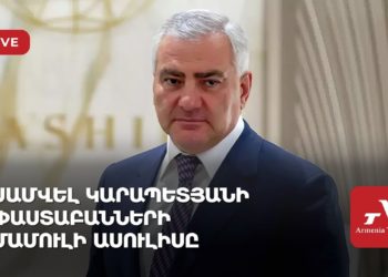 Սամվել Կարապետյանի փաստաբանների մամուլի ասուլիսը (ուղիղ)