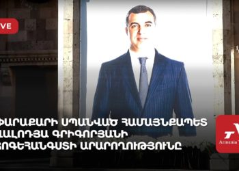 Փարաքարի սպանված համայնքապետ Վալոդյա Գրիգորյանի հոգեհանգստի արարողությունը (ուղիղ)