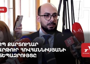 Проходит брифинг секретаря «Гражданского договора» Артура Ованнисяна (прямое включение)