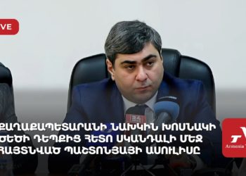 Քաղաքապետարանի նախկին խոսնակի ծեծի դեպքից հետո սկանդալի մեջ հայտնված պաշտոնյայի ասուլիսը (ուղիղ)