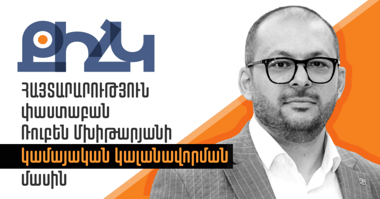 Ռուբեն Մխիթարյանին քրեական մեղադրանք ներկայացնելու, ազատությունը սահմանափակելու որևէ հիմք չկար․ հայտարարություն