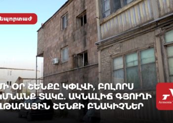 Մի օր շենքը կփլվի, բոլորս կմնանք տակը. Ակնալիճ գյուղի վթարային շենքի բնակիչներ