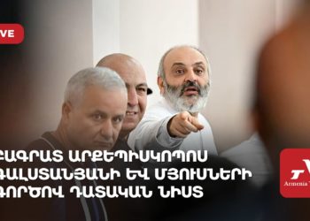 Բագրատ արքեպիսկոպոս Գալստանյանի և մյուսների գործով դատական նիստ (ուղիղ)