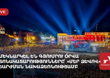 Մեկնարկել են Գյումրու օրվա տոնակատարությունները՝ «Մեր ձևով» շարժման նախաձեռնությամբ (ուղիղ)