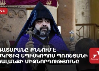 Դատարանը քննում է Մկրտիչ եպիսկոպոս Պռոշյանի կալանքի միջնորդությունը (ուղիղ)