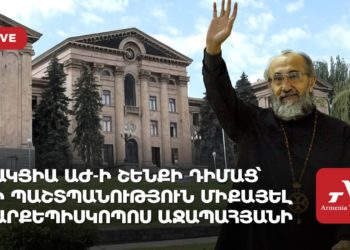 Ակցիա ԱԺ-ի շենքի դիմաց՝ ի պաշտպանություն Միքայել արքեպիսկոպոս Աջապահյանի (ուղիղ)