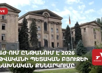 ԱԺ-ում ընթանում է 2026 թվականի պետական բյուջեի նախնական քննարկումը (ուղիղ)