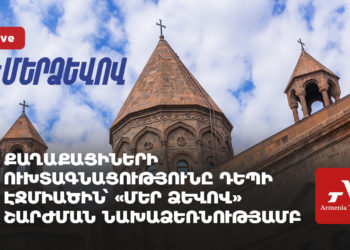 Քաղաքացիների ուխտագնացությունը դեպի Էջմիածին՝ «Մեր ձևով» շարժման նախաձեռնությամբ (ուղիղ)