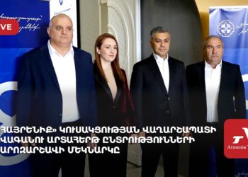 «Հայրենիք» կուսակցության Վաղարշապատի ավագանու արտահերթ ընտրությունների քարոզարշավի մեկնարկը (ուղիղ)