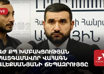 ԱԺ ՔՊ խմբակցության պատգամավոր Վահագն Ալեքսանյանի ճեպազրույցը (ուղիղ)