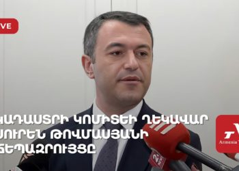 Проходит брифинг главы Комитета кадастра Армении Сурена Товмасяна (прямое включение)