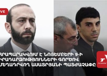 Հրապարակվում է նոյեմբերի 9-ի իրադարձությունների գործով մեղադրվող Ասատրյանի պատժաչափը (ուղիղ)