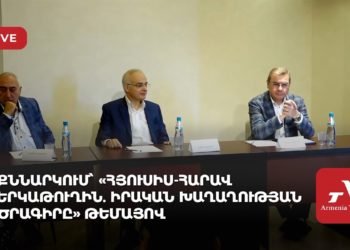 Քննարկում՝ «Հյուսիս-հարավ երկաթուղին. իրական խաղաղության ծրագիրը» թեմայով (ուղիղ)