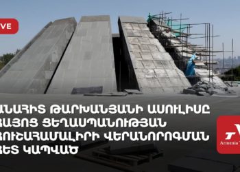 Անահիտ Թարխանյանի ասուլիսը Հայոց ցեղասպանության հուշահամալիրի վերանորոգման հետ կապված (ուղիղ)