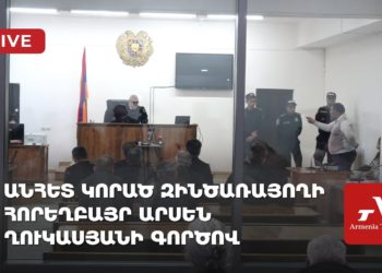 Անհետ կորած զինծառայողի հորեղբայր Արսեն Ղուկասյանի գործով դատական նիստ (ուղիղ)