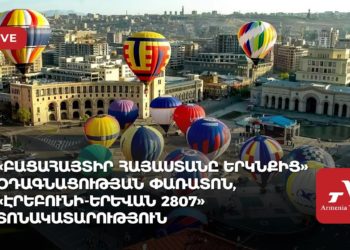 «Բացահայտիր Հայաստանը երկնքից» օդագնացության փառատոն, «Էրեբունի-Երևան 2807» տոնակատարություն (ուղիղ)