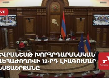 Եվրանեսթ Խորհրդարանական վեհաժողովի 12-րդ լիագումար նստաշրջանը (ուղիղ)
