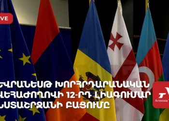 Եվրանեսթ Խորհրդարանական վեհաժողովի 12-րդ լիագումար նստաշրջանի բացումը