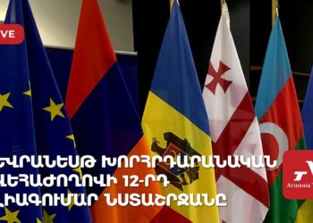 В Ереване проходит 12-я пленарная сессия Парламентской ассамблеи «Евронест» (прямое включение)
