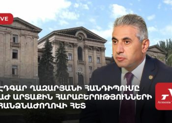 Էդգար Ղազարյանի հանդիպումը ԱԺ Արտաքին հարաբերությունների հանձնաժողովի հետ (ուղիղ)