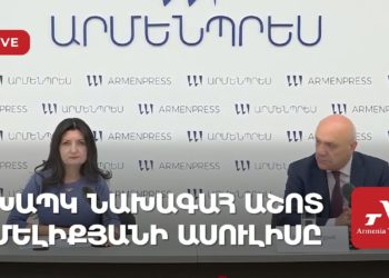ԽԱՊԿ նախագահ Աշոտ Մելիքյանի ասուլիսը (ուղիղ)