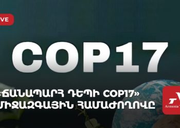 «Ճանապարհ դեպի COP17» միջազգային համաժողովը (ուղիղ)